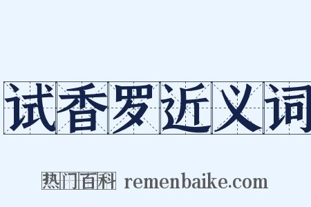 试香罗近义词是什么意思的图片